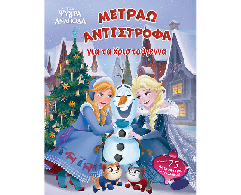 Frozen Μετράω αντίστροφα Χριστούγεννα