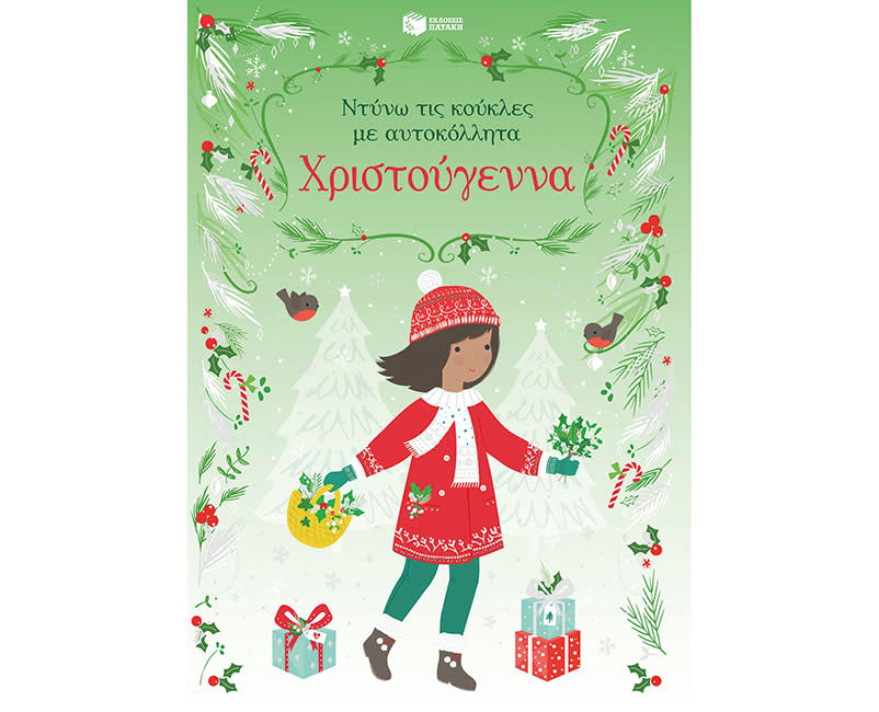 ΧΡΙΣΤΟΥΓΕΝΝΑ ΝΤΥΝΩ ΚΟΥΚΛΕΣ ΑΥΤΟΚΟΛΛΗΤΑ