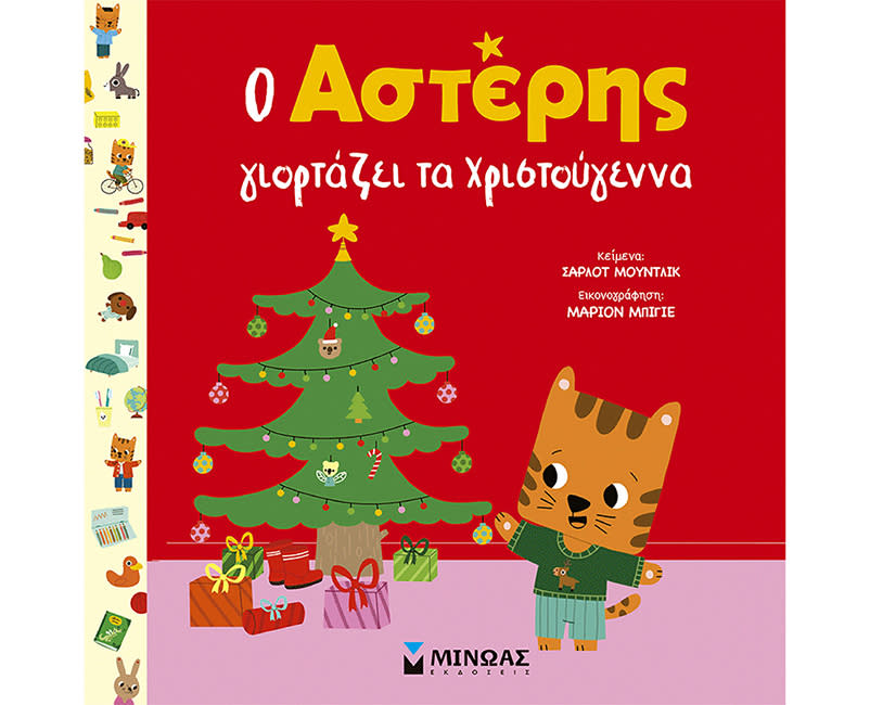 Ο Αστέρης γιορτάζει τα Χριστούγεννα