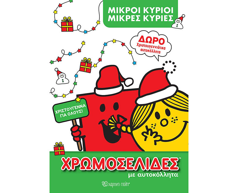 ΜΙΚΡΟΙ ΚΥΡΙΟΙ ΧΡΩΜΟΣΕΛΙΔΕΣ ΑΥΤΟΚΟΛΛΗΤΑ