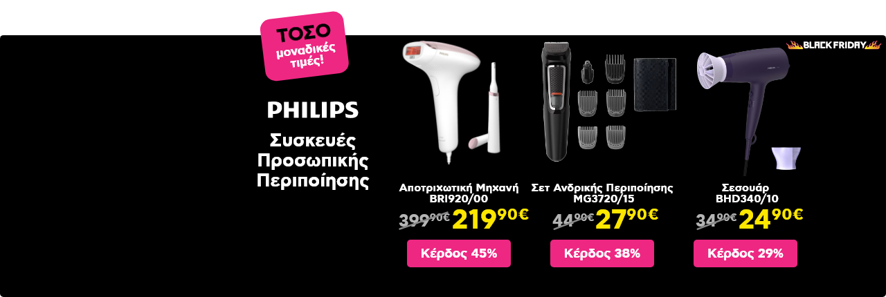 ΤΟΣΟ Black Friday προσφορές σε Philips συσκευές περιποίησης