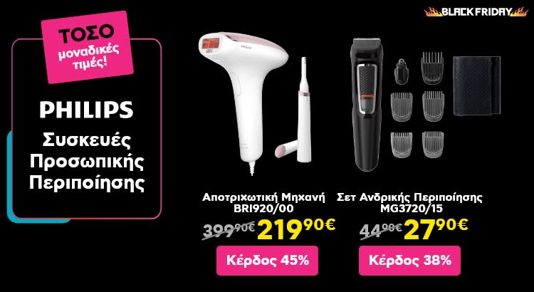 ΤΟΣΟ Black Friday προσφορές σε Philips συσκευές περιποίησης