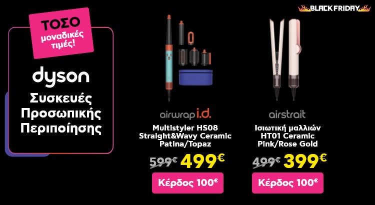 ΤΟΣΟ Black Friday προσφορές σε Dyson συσκευές περιποίησης μαλλιών
