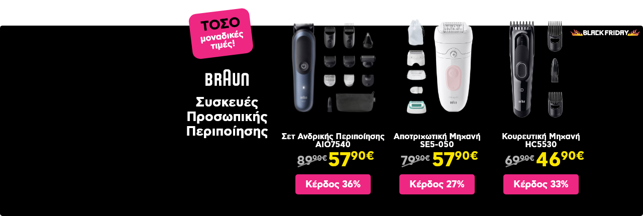 ΤΟΣΟ Black Friday προσφορές σε Braun Συσκευές Περιποίησης
