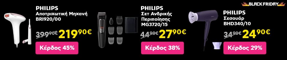 ΤΟΣΟ Black Friday προσφορές σε Philips συσκευές περιποίησης