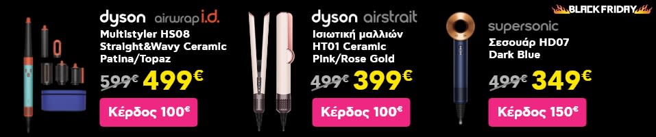 ΤΟΣΟ Black Friday προσφορές σε Dyson συσκευές περιποίησης μαλλιών