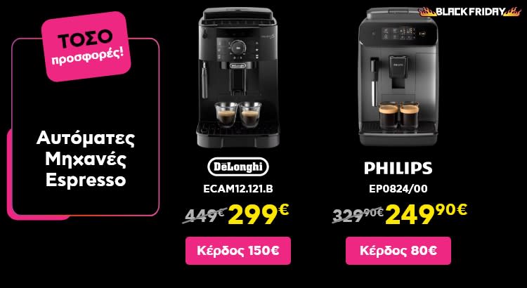 ΤΟΣΟ Black Friday προσφορές σε αυτόματες μηχανές espresso