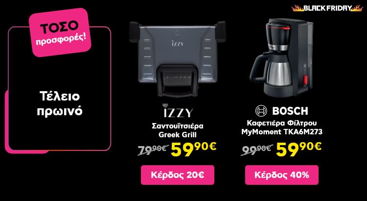 ΤΟΣΟ Black Friday προσφορές σε συσκευές πρωινού
