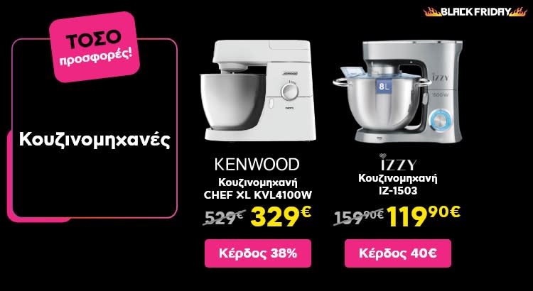 ΤΟΣΟ Black Friday προσφορές σε Κουζινομηχανές