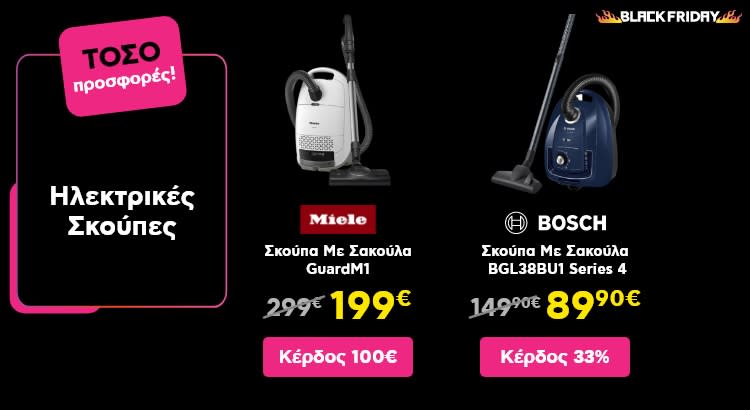 ΤΟΣΟ Black Friday προσφορές σε ηλεκτρικές σκούπες