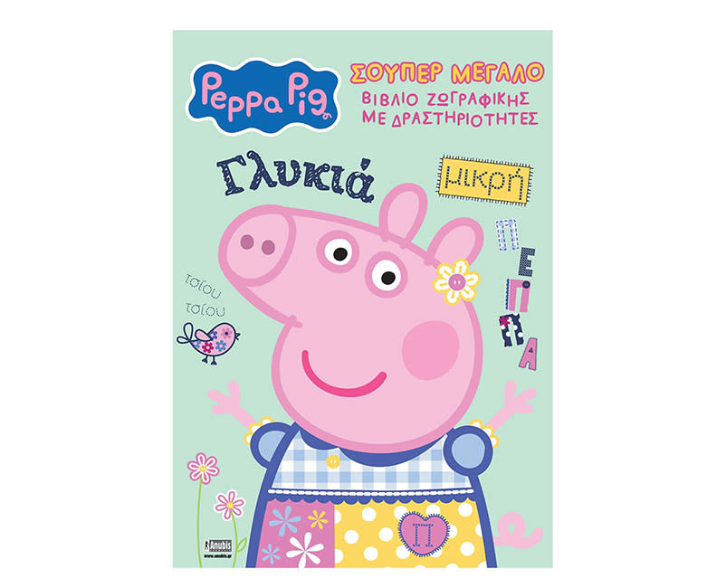 Peppa Pig: Σούπερ Μεγάλο Βιβλίο Ζωγραφ