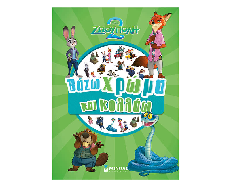 Zootopia 2, Βάζω χρώμα και κολλάω