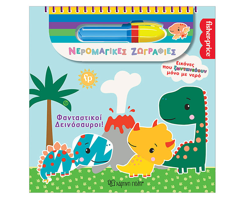 FISHER PRICE ΝΕΡΟΜΑΓΙΚΕΣ ΖΩΓΡΑΦΙΕΣ ΔΕΙΝ