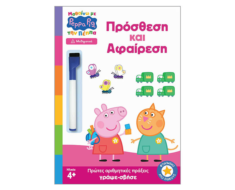 Μαθαίνω με την Πέππα: Πρόσθεση Αφαίρεση