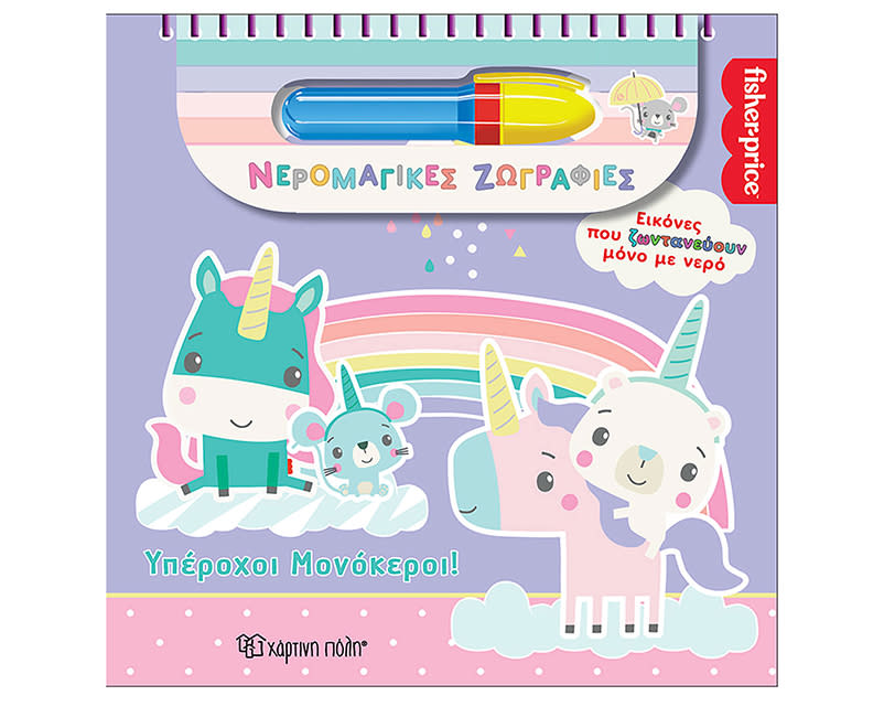 FISHER PRICE ΝΕΡΟΜΑΓΙΚΕΣ ΖΩΓΡΑΦΙΕΣ ΜΟΝΟΚ