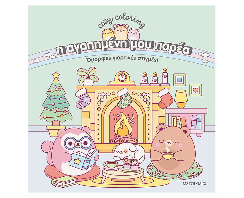 ΑΓΑΠΗΜΕΝΗ ΜΟΥ ΠΑΡΕΑ-ΌΜΟΡΦΕΣ ΓΙΟΡΤΙΝΕΣ ΣΤ