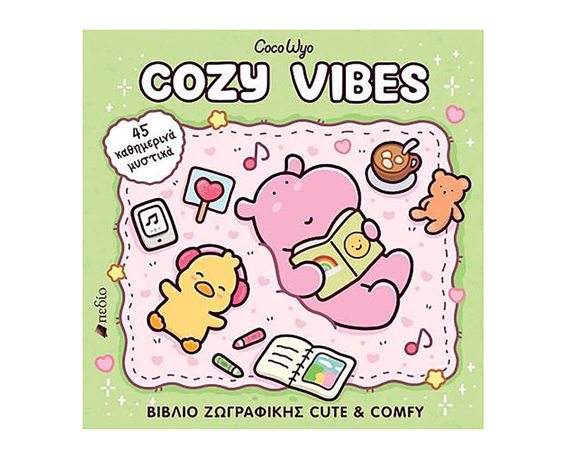 ΒΙΒΛΙΟ ΖΩΓΡΑΦ COCO WYO:COZY VIBES