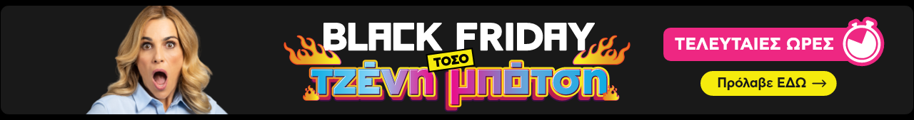 Black Friday Τόσο Τζένη Μπότση