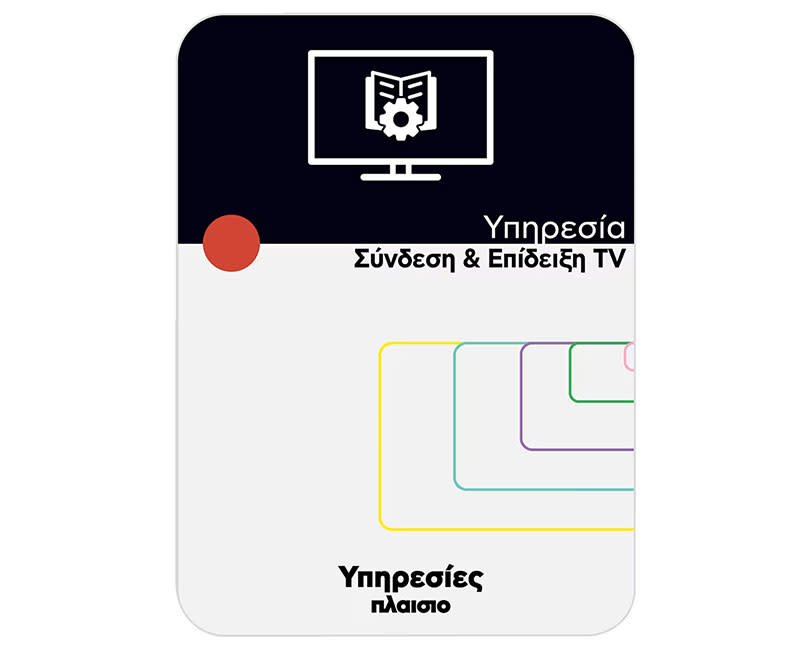 Εγκατάσταση TV