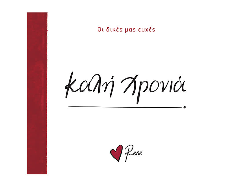 ΡΕΝΕ ΟΙ ΔΙΚΕΣ ΜΑΣ ΕΥΧΕΣ - ΚΑΛΗ ΧΡΟΝΙΑ