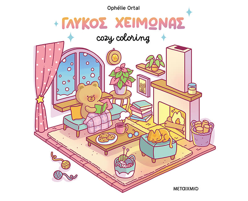 COZY COLORING - ΓΛΥΚΟΣ ΧΕΙΜΩΝΑΣ