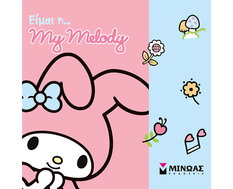 Είμαι η… My Melody