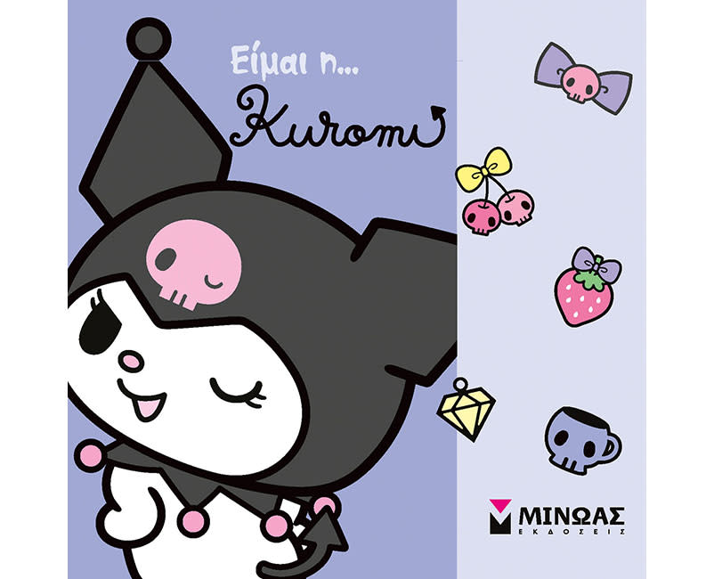 Είμαι η… Kuromi