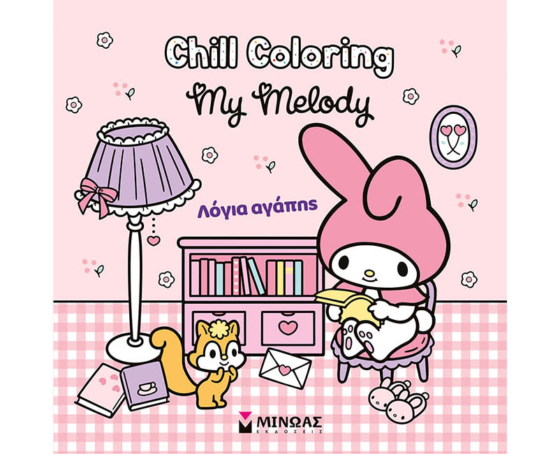 ΒΙΒΛΙΟ ΖΩΓΡΑΦΙΚΗΣ MY MELODY ΜΙΝΩΑΣ