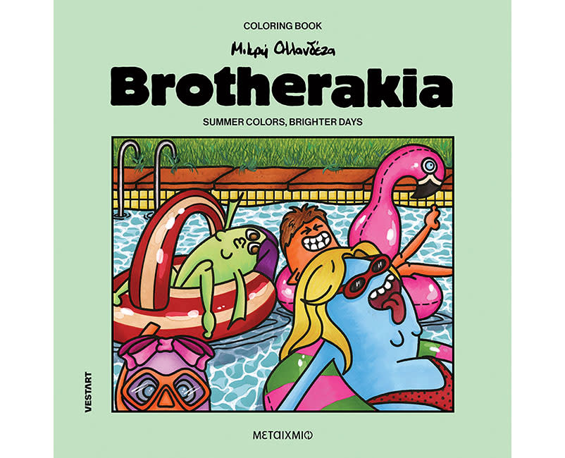 ΒΙΒΛΙΟ ΖΩΓΡΑΦΙΚΗΣ BROTHERAKIA Summer colors, brighter days
