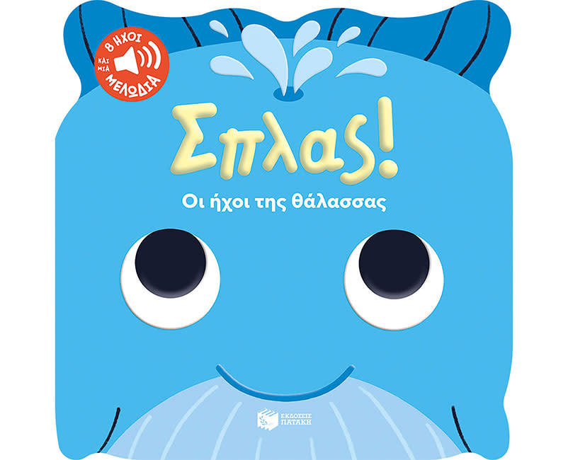 ΣΠΛΑΣ! ΗΧΟΙ ΘΑΛΑΣΣΑΣ-8 ΗΧΟΙ ΚΑΙ ΜΕΛΩΔΙΑ