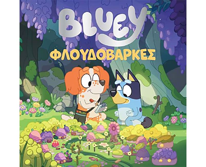 BLUEY: Φλουδόβαρκες