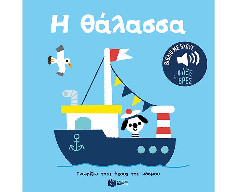 Η ΘΑΛΑΣΣΑ-ΓΝΩΡΙΖΩ ΤΟΥΣ ΗΧΟΥΣ ΤΟΥ ΚΟΣΜΟΥ