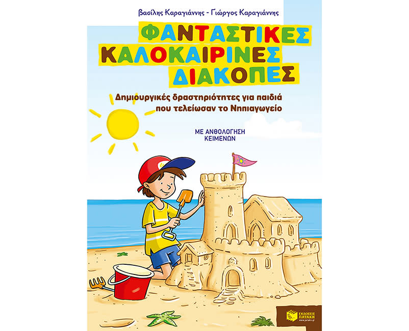ΚΑΛΟΚΑΙΡΙΝΕΣ ΔΙΑΚΟΠΕΣ  ΤΕΛΟΣ ΝΗΠΙΑΓΩΓ