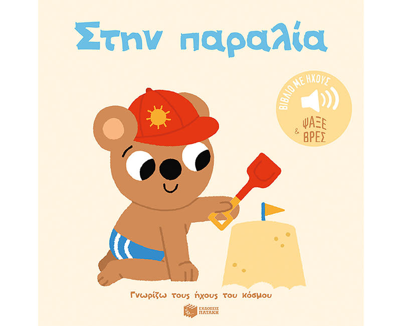 ΠΑΡΑΛΙΑ-ΓΝΩΡΙΖΩ ΤΟΥΣ ΗΧΟΥΣ ΤΟΥ ΚΟΣΜΟΥ