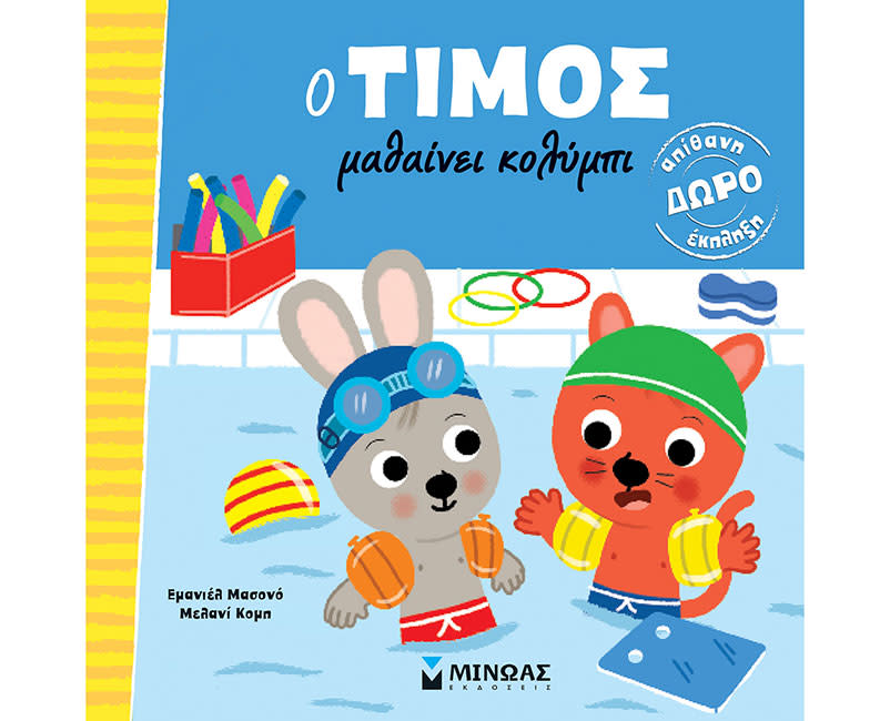 O Τίμος μαθαίνει κολύμπι