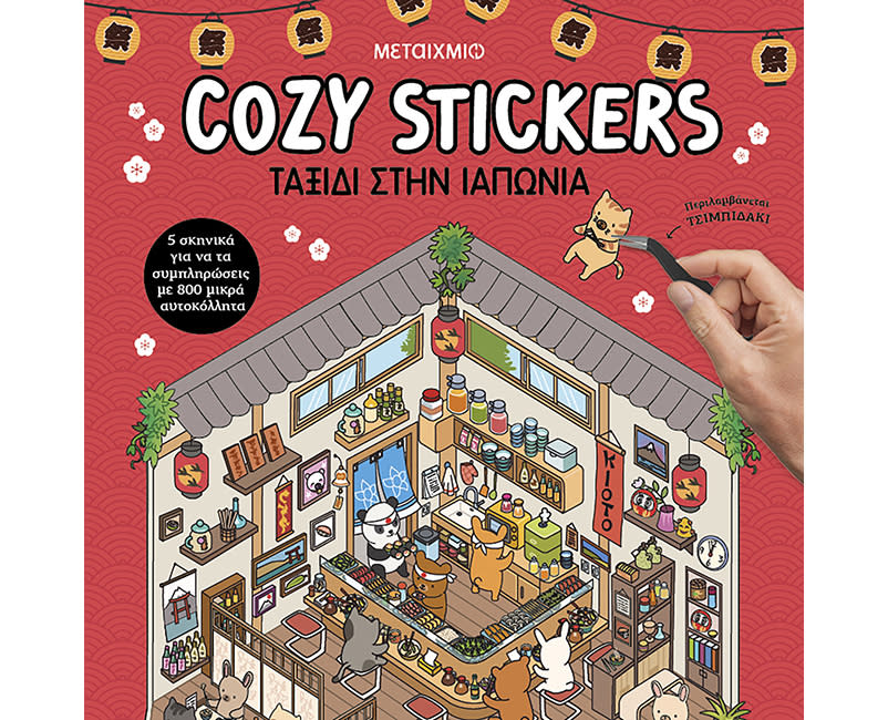 COZY STICKERS: ΤΑΞΙΔΙ ΣΤΗΝ ΙΑΠΩΝΙΑ