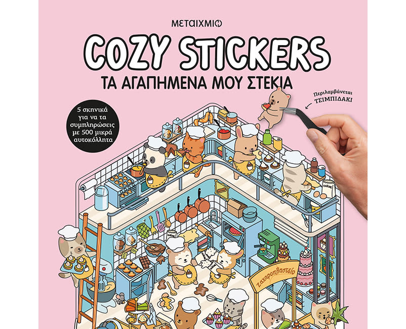 COZY STICKERS: ΤΑ ΑΓΑΠΗΜΕΝΑ ΜΟΥ ΣΤΕΚΙΑ