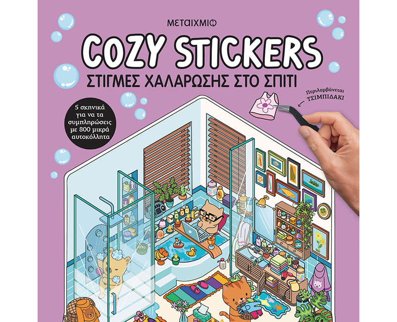 COZY STICKERS: ΣΤΙΓΜΕΣ ΧΑΛΑΡΩΣΗΣ ΣΤΟ ΣΠΙ