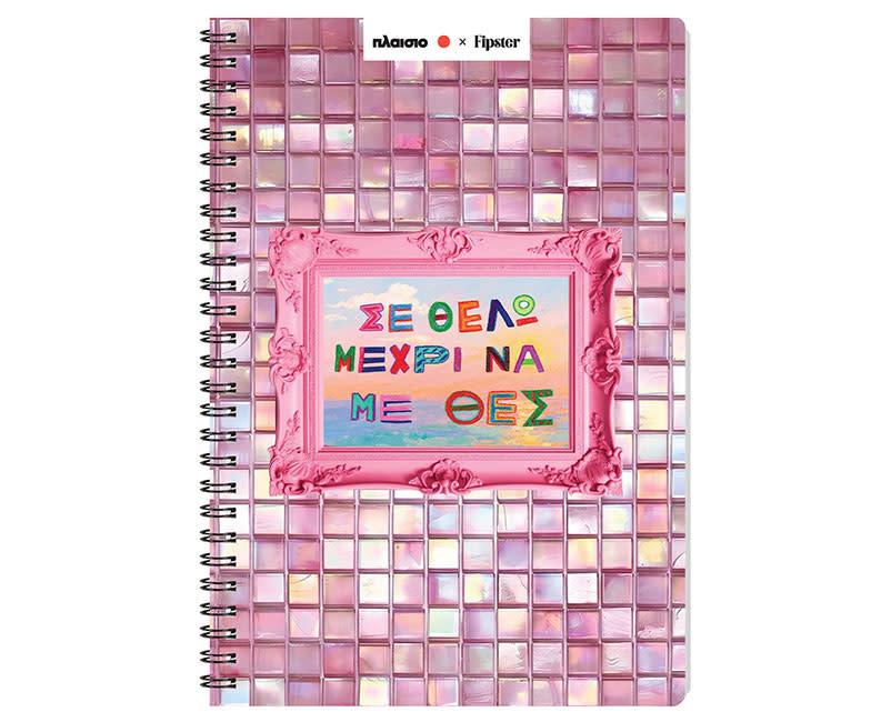 ΤΕΤΡΑΔΙΟ ΣΠΙΡΑΛ 17x25 ΣΕ ΘΕΛΩ 80Φ