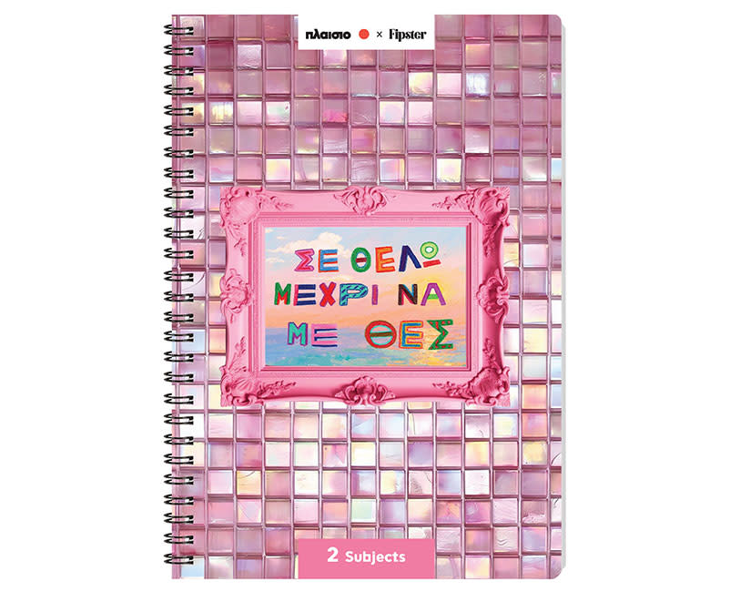 ΤΕΤΡΑΔΙΟ ΣΠΙΡΑΛ 17x25/2Θ ΣΕ ΘΕΛΩ 70Φ