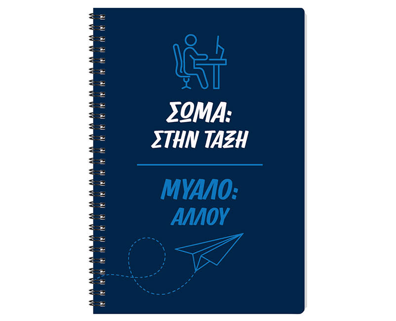 ΤΕΤΡΑΔΙΟ ΣΠΙΡΑΛ 17X25 ΜΥΑΛΟ ΑΛΛΟΥ 80Φ