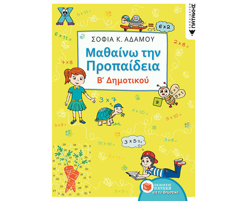ΜΑΘΑΙΝΩ ΤΗ ΠΡΟΠΑΙΔΕΙΑ Β΄ΔΗΜΟΤΙΚΟΥ-ΑΔΑΜΟΥ