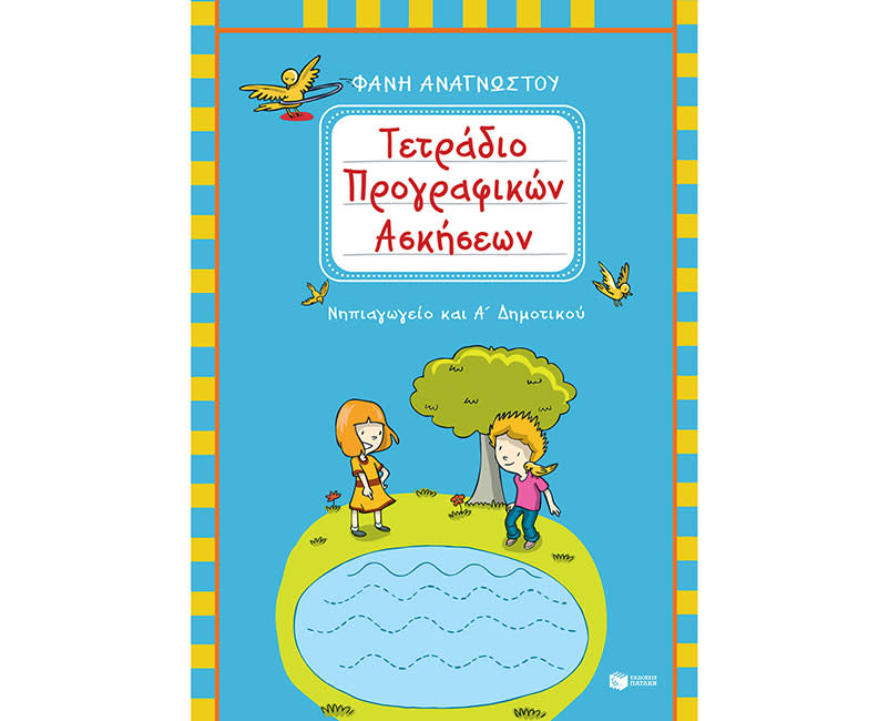 ΤΕΤΡΑΔΙΟ ΠΡΟΓΡΑΦΙΚΩΝ ΑΣΚΗΣΕΩΝ ΓΙΑ ΝΗΠΙΑΓ