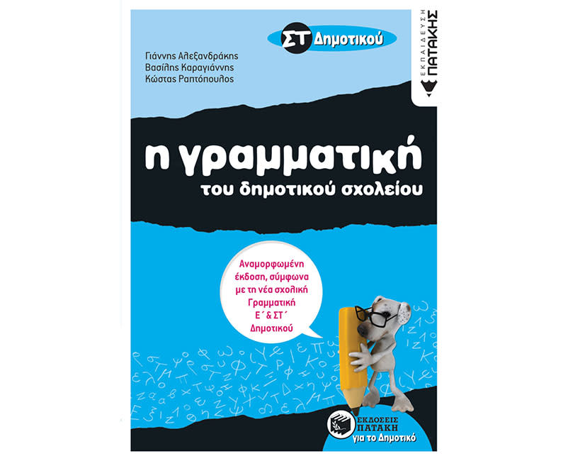 ΓΡΑΜΜΑΤΙΚΗ ΤΟΥ ΔΗΜΟΤ ΣΧΟΛΕΙΟΥ,ΣΤ΄ΔΗΜΟΤ