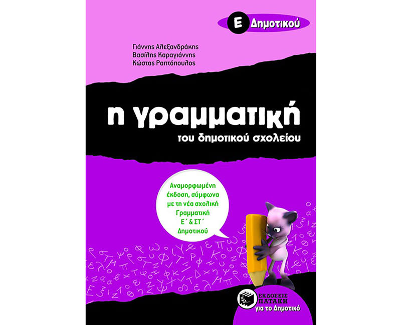 ΓΡΑΜΜΑΤΙΚΗ ΤΟΥ ΔΗΜΟΤΙΚ ΣΧΟΛΕΙΟΥ,Ε΄ΔΗΜΟΤ