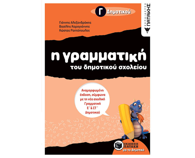 Η ΓΡΑΜΜΑΤΙΚΗ ΤΟΥ ΔΗΜΟΤ ΣΧΟΛΕΙΟΥ,Γ΄ΔΗΜΟΤ