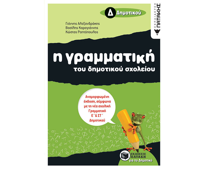 ΓΡΑΜΜΑΤΙΚΗ ΤΟΥ ΔΗΜΟΤ ΣΧΟΛΕΙΟΥ,Δ΄ΔΗΜΟΤ