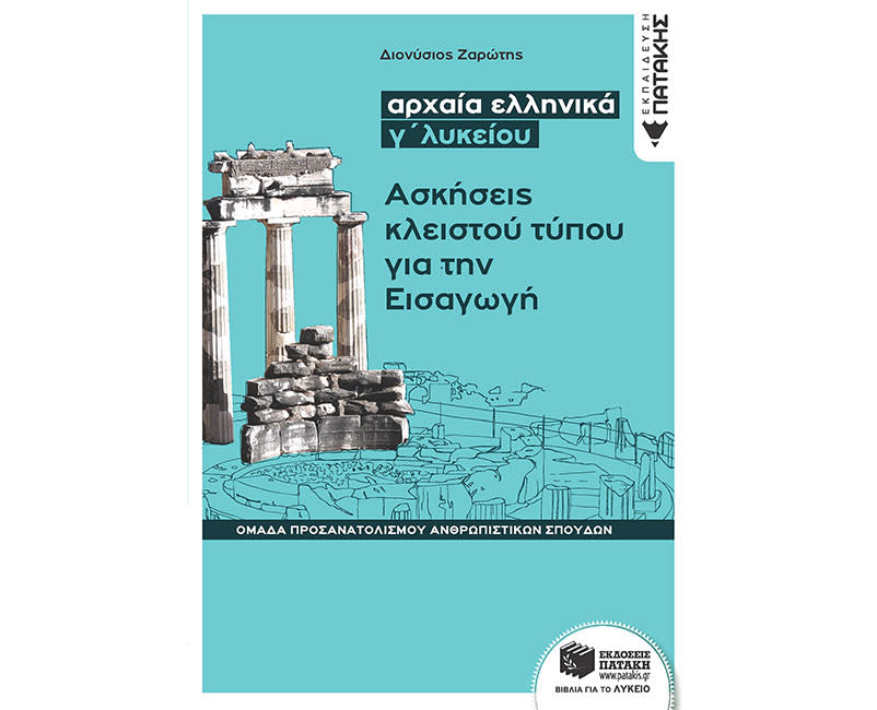 ΑΡΧΑΙΑ ΕΛΛΗΝ Γ΄ΓΕΝΙΚΟΥ ΛΥΚΕΙΟΥ-ΑΣΚΗΣΕΙΣ