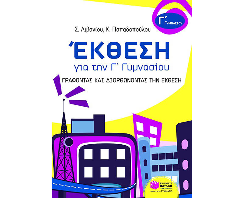 ΕΚΘΕΣΗ Γ΄ΓΥΜΝΑΣΙΟΥ-ΓΡΑΦΟΝΤΑΣ + ΔΙΟΡΘΩΝ