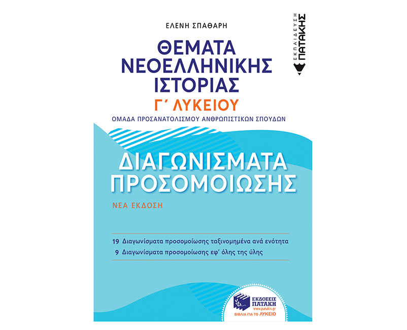 ΘΕΜΑΤΑ ΝΕΟΕΛ ΙΣΤΟΡΙΑΣ:ΔΙΑΓΩΝΙΣΜΑΤΑ ΠΡΟΣ